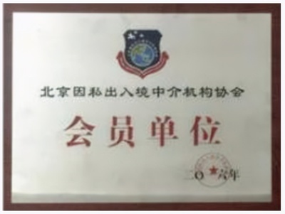 不忘初心,砥砺前行 | 鑫海移民天津分公司成立，深耕因私出入境中介服务